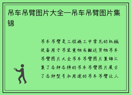 吊车吊臂图片大全—吊车吊臂图片集锦