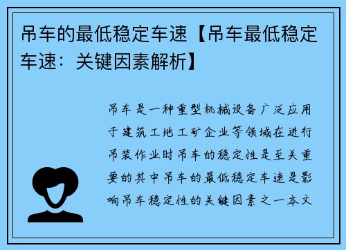 吊车的最低稳定车速【吊车最低稳定车速：关键因素解析】