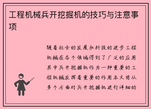 工程机械兵开挖掘机的技巧与注意事项
